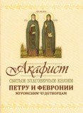 Акафист святым благоверным князем Петру и Февронии Муромским Чудотворцам - фото