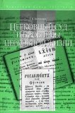 Церковный суд и проблемы церковной жизни - фото