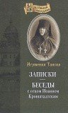 Записки. Беседы с отцом Иоанном Кронштадтским - фото