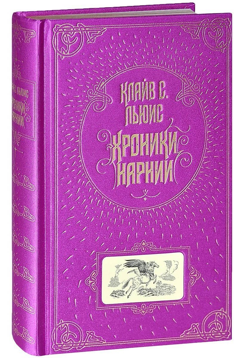 Хроники Нарнии (подарочное издание)
