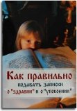 Как правильно подавать записки «О здравии» и «О упокоении» - фото