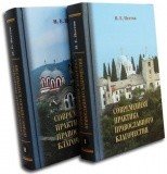 Современная практика православного благочестия. В 2 томах - фото