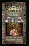 Путеводитель по Великому посту. Вторая неделя. Память святителя Григория Паламы - фото