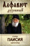 Алфавит духовный старца Паисия Святогорца - фото