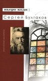 Сергей Булгаков - фото