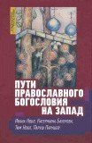 Пути православного богословия на Запад в ХХ веке - фото