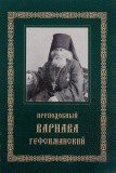 Преподобный Варнава Гефсиманский. Житие. Духовные поучения - фото