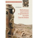 Библейская археология и древнейшая история Святой Земли - фото