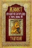 Акафист Пресвятой Богородице в честь иконы Ее Толгской - фото