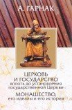 Церковь и государство вплоть до установления государственной церкви. Монашество, его идеалы и история - фото