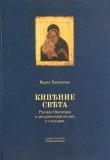 Кипение света. Русские Одигитрии в литургической поэзии и в истории