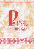 Русь Рязанская - фото