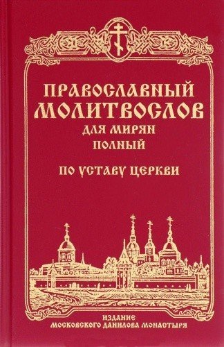 Православный молитвослов для мирян полный по уставу Церкви
