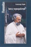 Ангел-чернорабочий. Александр Зорин - фото