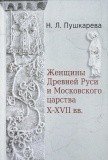 Женщины Древней Руси и Московского царства X-XVII веков - фото