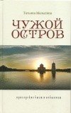 Чужой остров. Приходские были и небылицы - фото