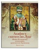 Акафист святителю Луке (Войно-Ясенецкому), исповеднику, архиепископу Крымскому - фото