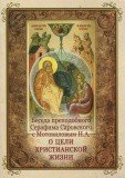 Беседа преподобного Серафима Саровского с Мотовиловым Н.А. о цели христианской жизни - фото