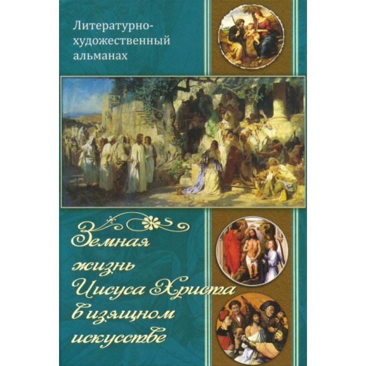 Земная жизнь Иисуса Христа в изящном искусстве - фото