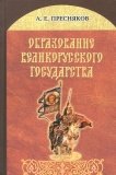 Образование Великорусского государства. А.Е. Пресняков - фото