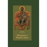 Введение в Новый Завет - фото