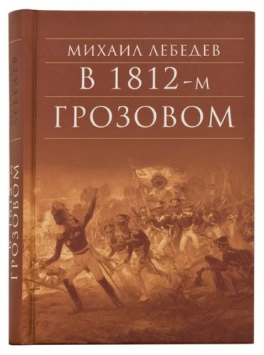 В 1812-м Грозовом. Лебедев Михаил