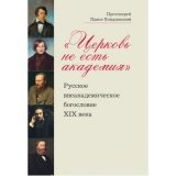 Церковь не есть академия. Русское внеакадемическое богословие XIX века - фото