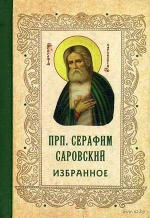 Преподобный Серафим Саровский. Избранное
