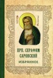 Преподобный Серафим Саровский. Избранное - фото