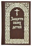 Защити своих детей - фото