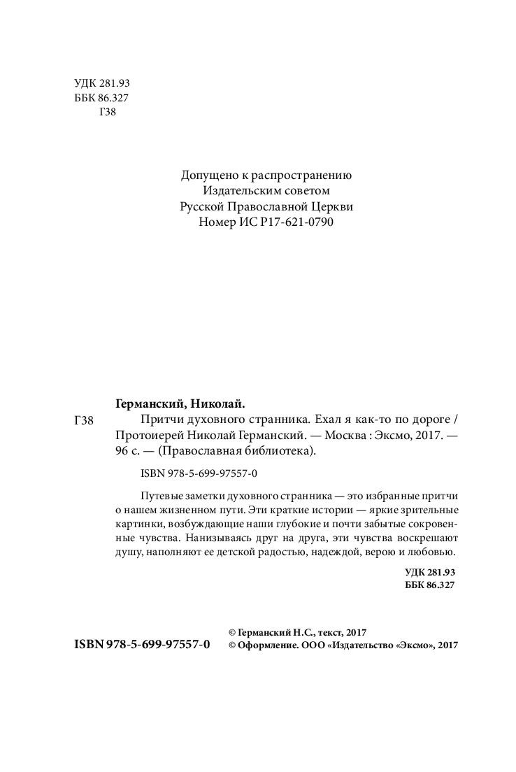 Притчи духовного странника - фото2