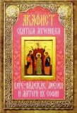 Акафист святым мученицам Вере, Надежде, Любви и Матери их Софии - фото