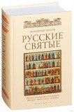 Русские святые - фото