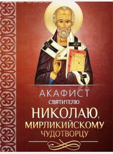 Акафист святителю Николаю Мирликийскому чудотворцу