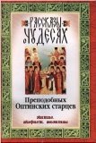 Рассказы о чудесах Преподобных Оптинских старцев - фото