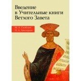 Введение в Учительные книги Ветхого Завета - фото