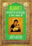 Акафист Пресвятой Богородице в честь иконы Её Муромской - фото