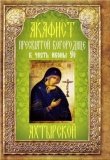 Акафист Пресвятой Богородице в честь иконы Её Ахтырской - фото