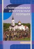 О поминовении и погребении усопших. - фото