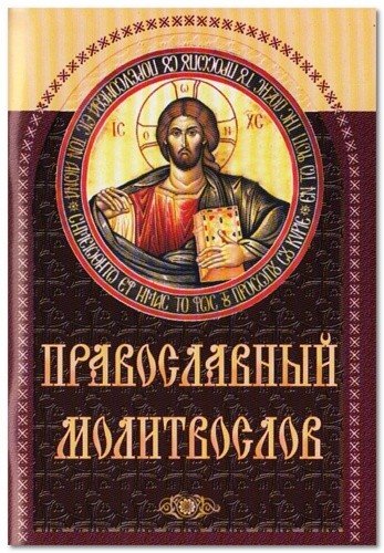Православный молитвослов (коричневый)