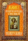 Акафист Пресвятой Богородице в честь иконы Её Избавительница - фото