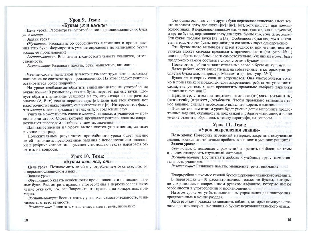 Церковнославянский язык для детей. Пособие для учителей - фото2