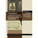 Рождение персонализма из духа Нового времени - фото