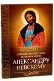 Акафист святому благоверному великому князю Александру Невскому - фото