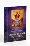 Акафист Пресвятой Богородице в честь иконы Ее Живоносный Источник - фото