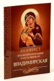 Акафист Пресвятой Богородице в честь иконы Ее Владимирская - фото