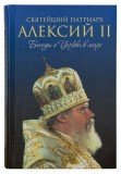 Святейший Патриарх Алексий II: Беседы о Церкви в мире - фото