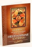 Акафист Пресвятой Богородице в честь иконы Ее Неопалимая Купина - фото