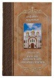 Алфавит духовный. По твор. свт. Василия Кинешемского и Григория Шлиссельбургского (Лебедева) - фото