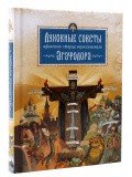 Духовные советы афонского старца иеросхимонаха Агафодора - фото